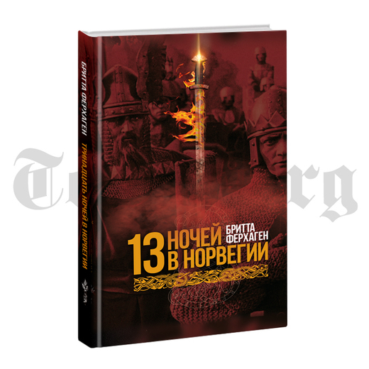 13 ночей в Норвегии. Бритта Ферхаген