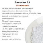 Витамин В3, Nicotinamide