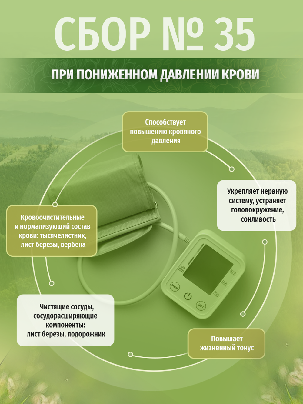 Сбор № 35 при пониженном давлении крови