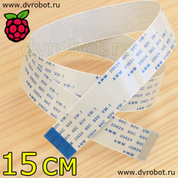 Шлейф для камер Raspberry - 15 см