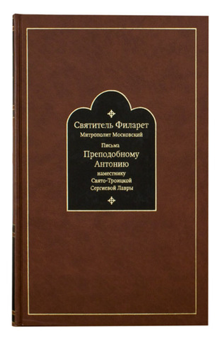 Письма преподобному Антонию, наместнику Троице-Сергиевой Лавры: в 3-х тт (СТСЛ) (Свт. Ф. Московский)