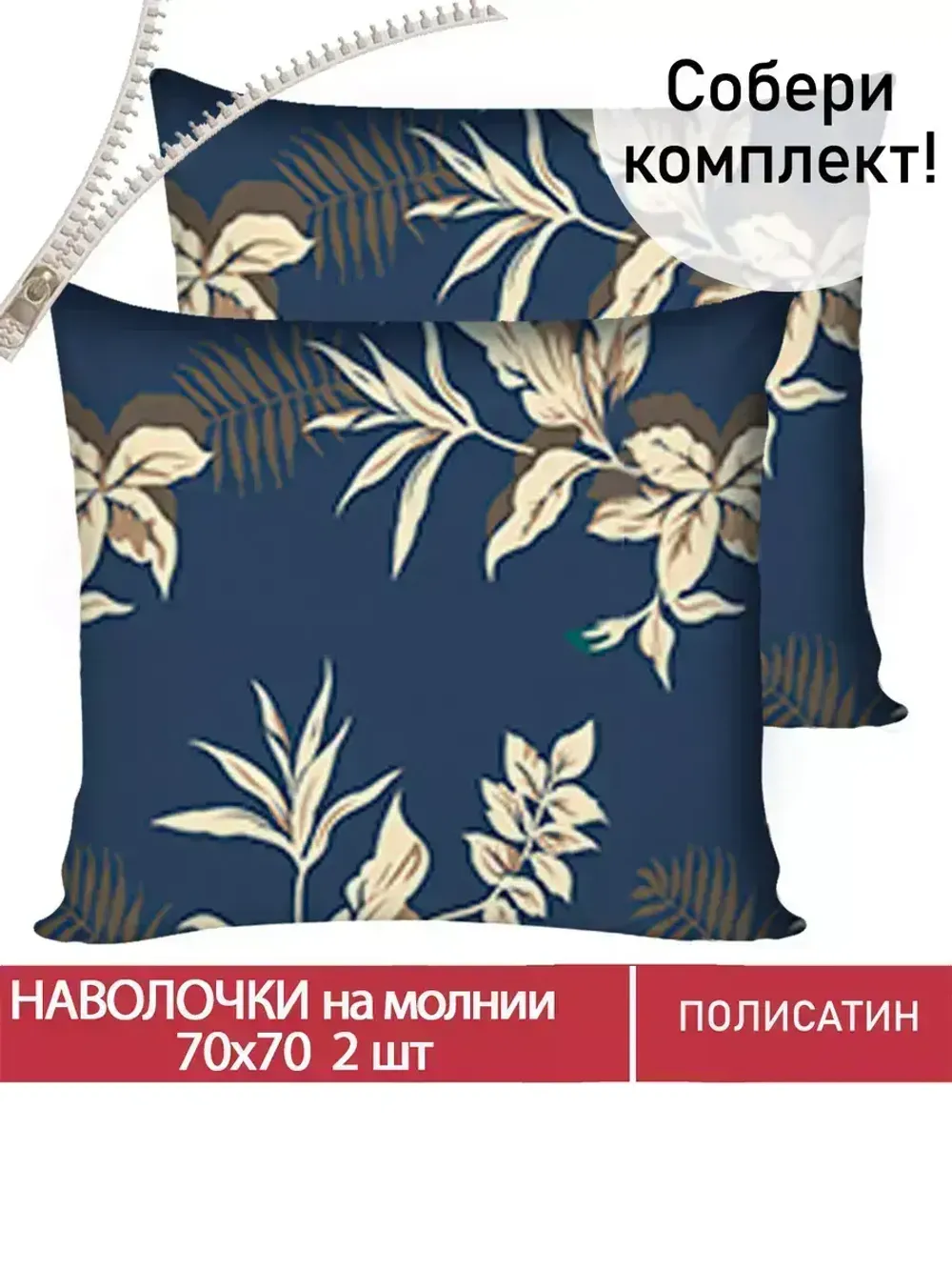Наволочка комплект 2шт Полисатин Мечта "Picton" 70x70 см на молнии