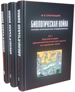 Супотницкий М.В. Биологическая война: Основы неправильной эпидемиологии. В 3-х томах