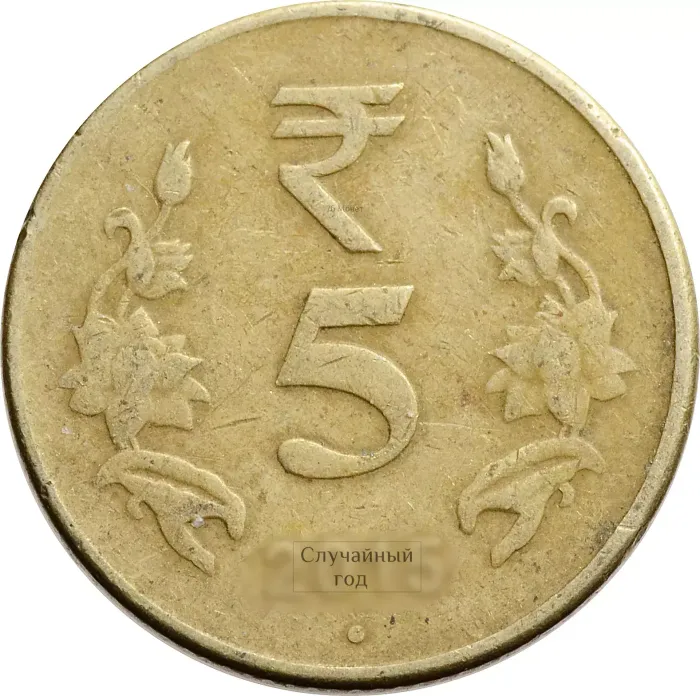 5 рупий 2011-2019 Индия