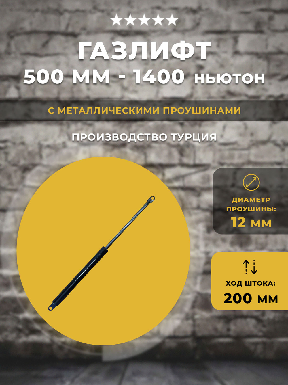 Газлифт / газовый упор 500 мм 1400N проушина 12мм, 1 шт