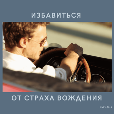 Избавиться от страха вождения