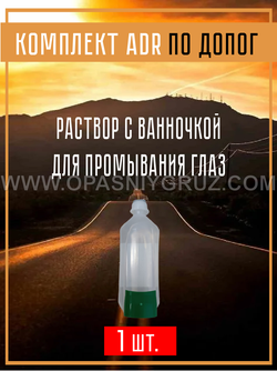 Комплект АДР для 3 класса опасности на 1 человека по ДОПОГ