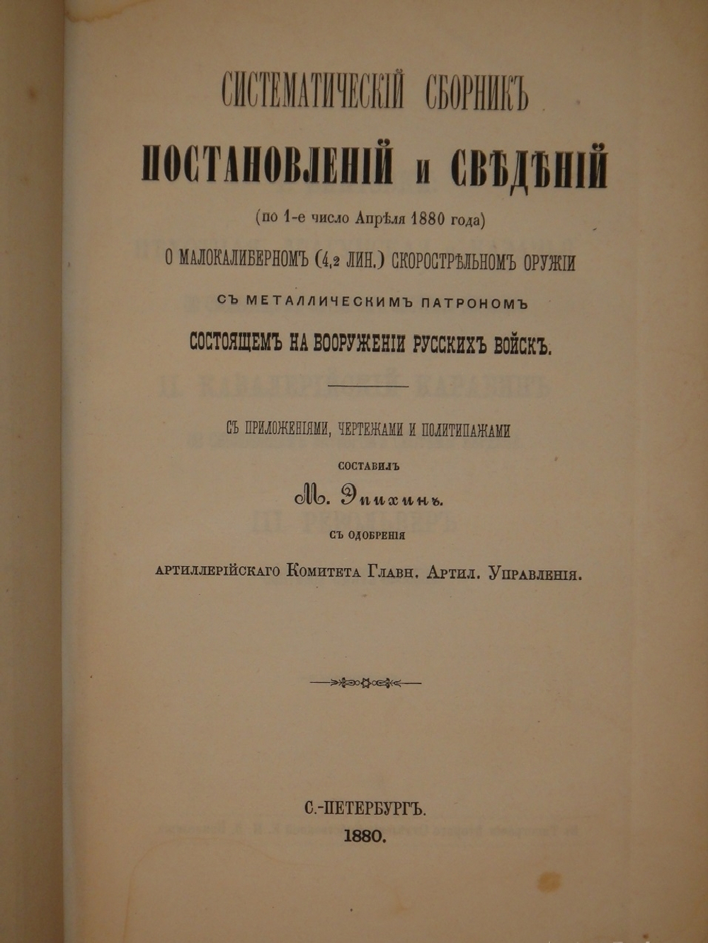 Конволют из 2-х книг по оружию: 1). Револьверы системы Смита-Вессона, состоящие на вооружении русских войск; 2). Систематический сборник постановлений и сведений о малокалиберном скорострельном оружии, состоящем на вооружении русских войск
