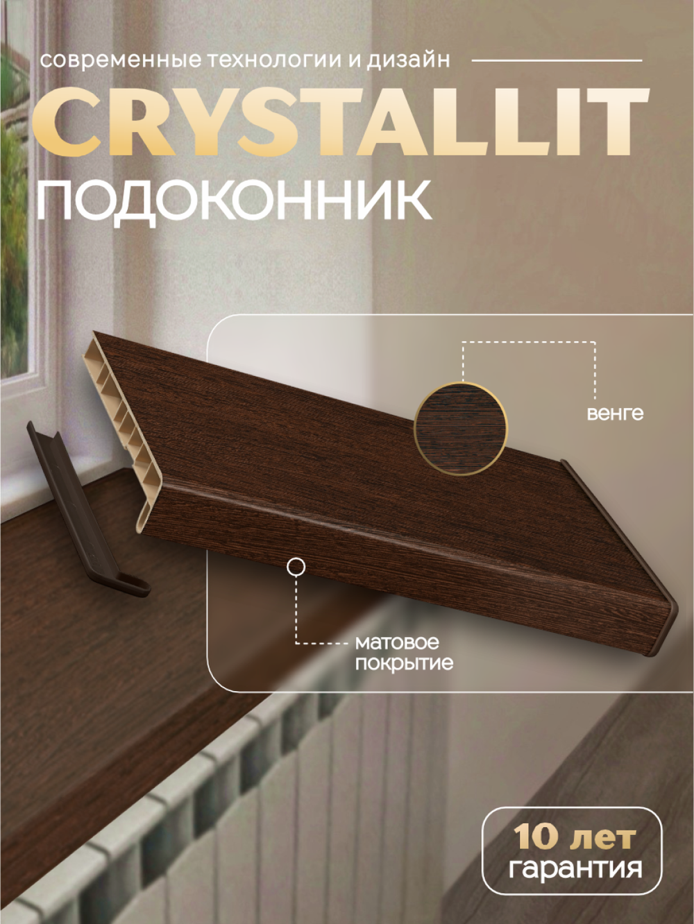 Подоконник пластиковый Кристаллит Венге матовый