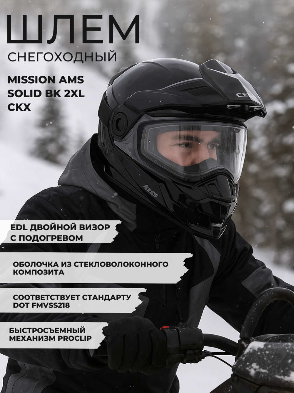 Шлем MISSION AMS EDL SOLID BK 2XL CKX