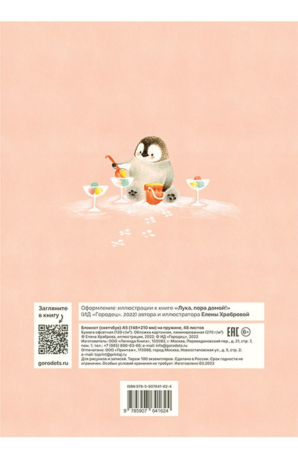 Блокнот (скетчбук) «Лука, пора домой!: Паттерн Пингвинята»