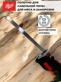 Полотно для сабельной пилы по мясу и кости