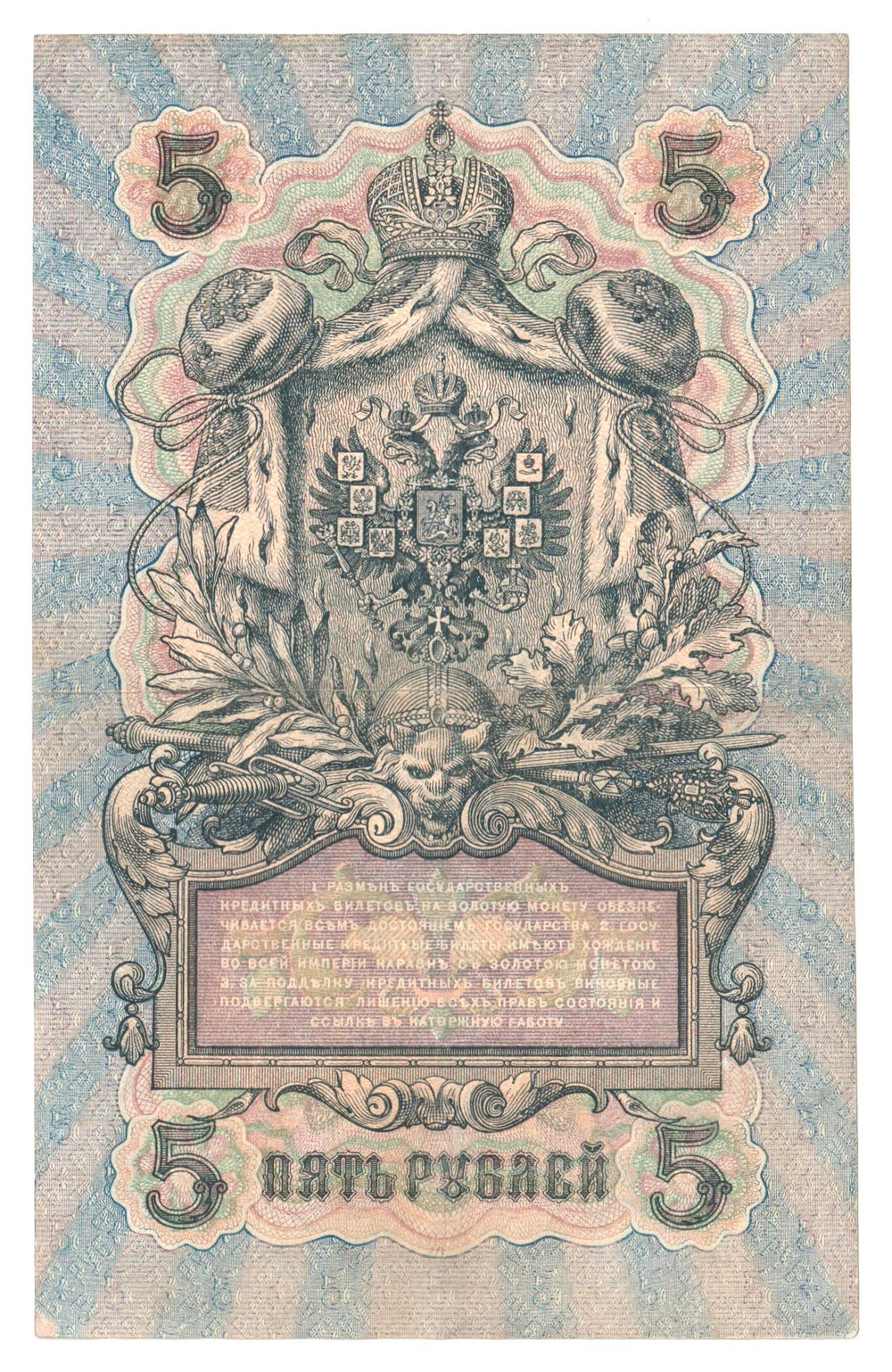 Russian Empire, 5 Rubles, Governor Shipov, Cashier Bylinsky, 1909 (УА-200)