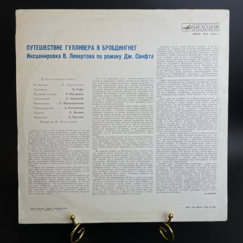 LP Путешествие Гулливера в Бробдингнег - Дж. Свифт. Виниловая пластинка 12 дюймов. Мелодия СССР