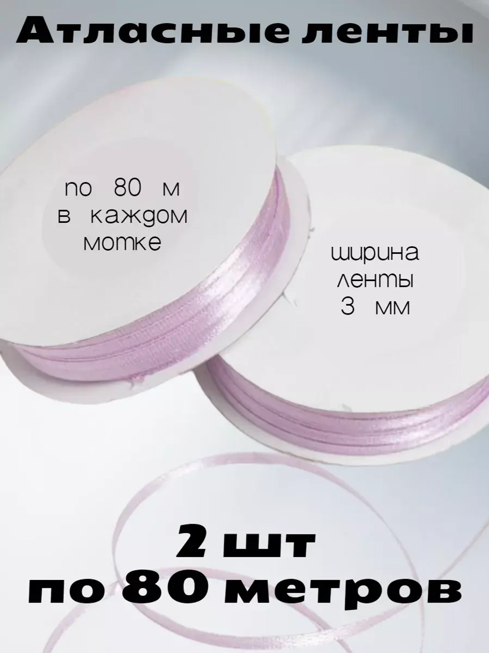 Лента атласная 3 мм - 2 мотка в наборе