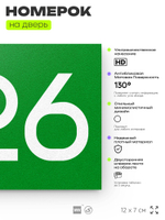 Номер на дверь 226, табличка на дверь для офиса, квартиры, кабинета, аудитории, склада, зеленая 120х70 мм, Айдентика Технолоджи