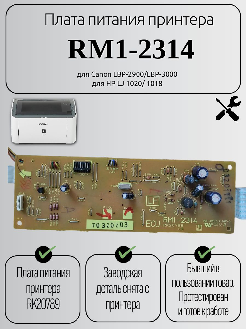 Плата питания принтера RM1-2314 для Canon LBP-2900