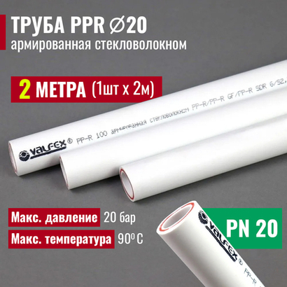 VALFEX Ø-20х2,8 (PN 20), труба полипропиленовая армированная (стекловолокно), набор 2 м / 1 шт