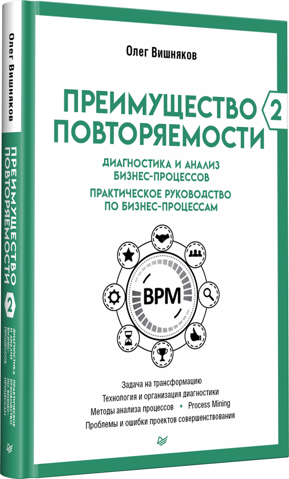 Преимущество повторяемости 2. Диагностика и анализ бизнес-процессов. Практическое руководство по бизнес-процессам