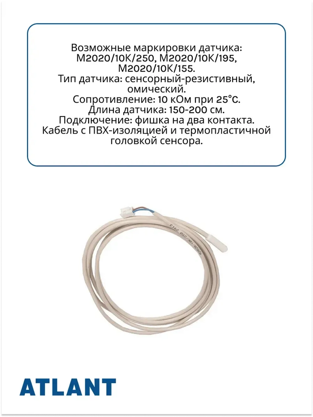 Датчик температуры М2020 холодильников Атлант 908081400505 (908081410156)