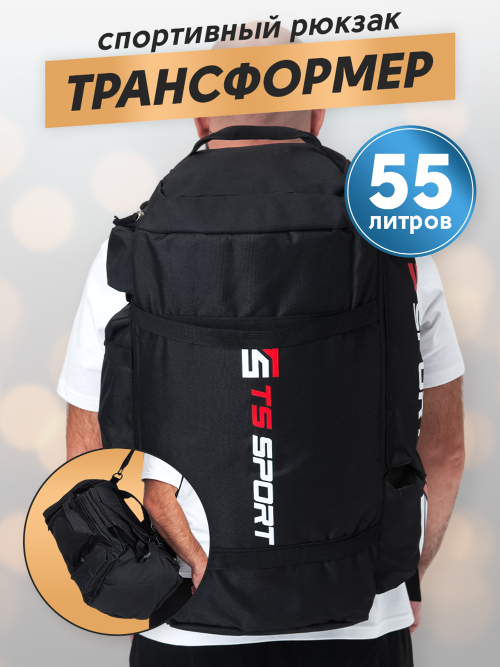 Сумка - Рюкзак TS Sport