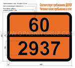 Табличка Опасный груз 60-2937 СПИРТ альфа-МЕТИЛБЕНЗИЛОВЫЙ
