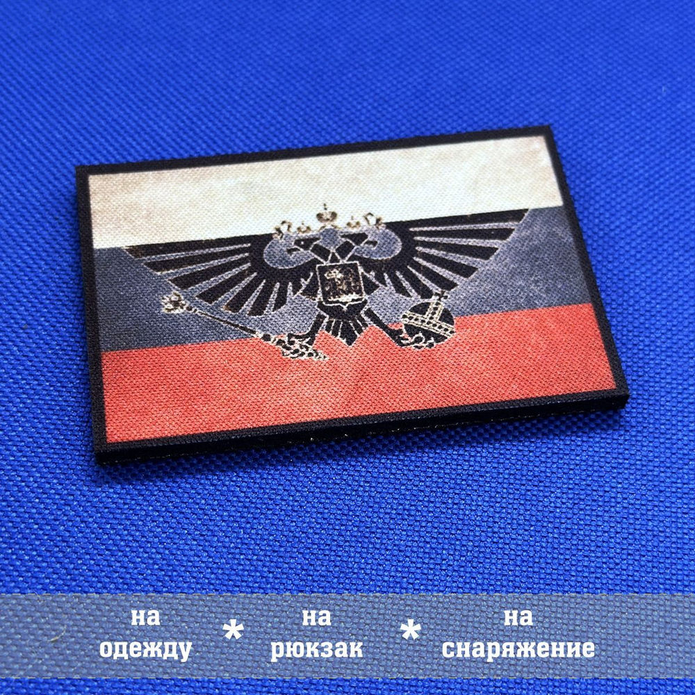 Патч Императорский орел Аквила триколор с липучкой, 5х8 см