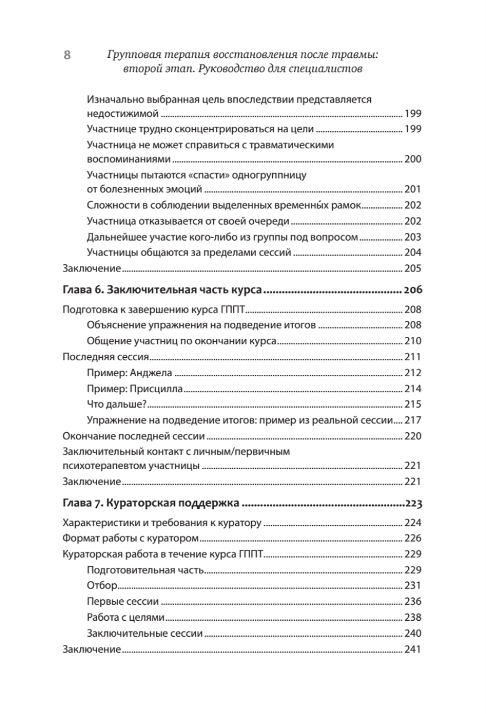 Групповая терапия восстановления после травмы: второй этап. Руководство для специалистов