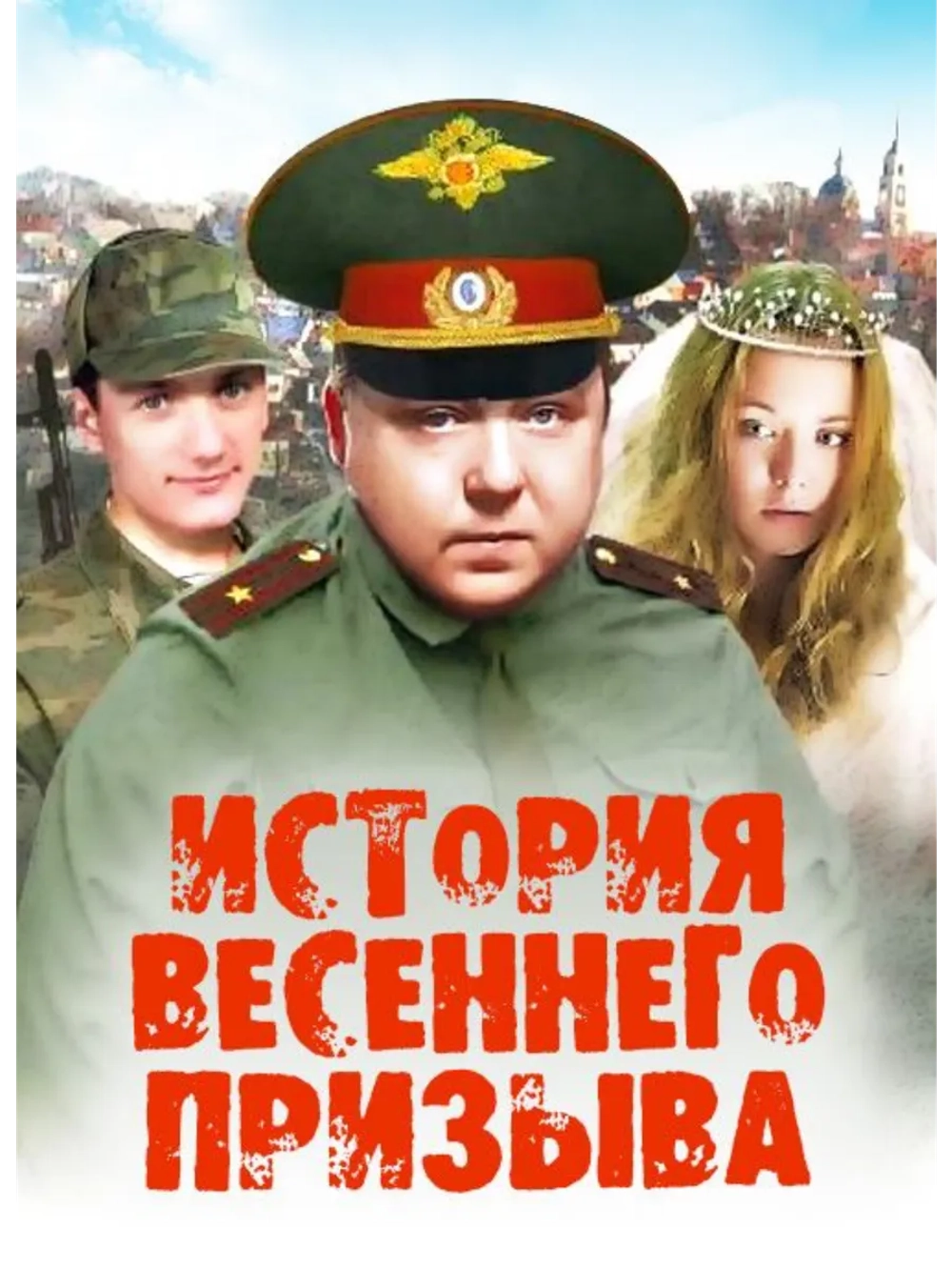 История весеннего призыва (2003) (DVD-R)