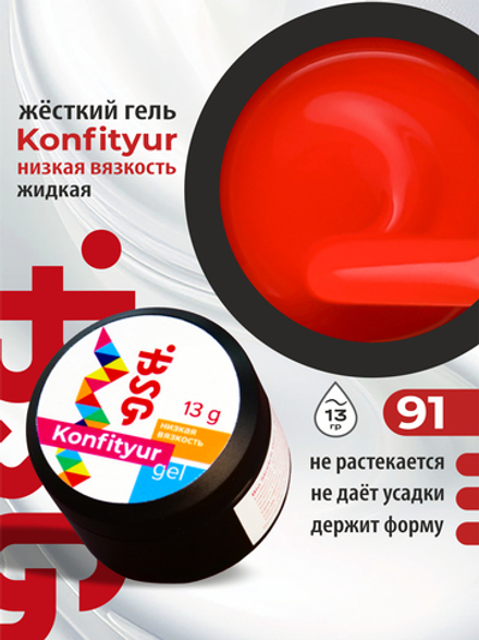 BSG Жёсткий гель для наращивания Konfityur НИЗКАЯ ВЯЗКОСТЬ №91 (13 г)
