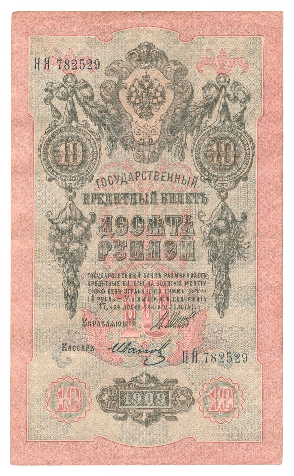 Russian Empire, 10 Rubles, Governor Shipov, Cashier Ivanov, 1909 (НЯ 782529)