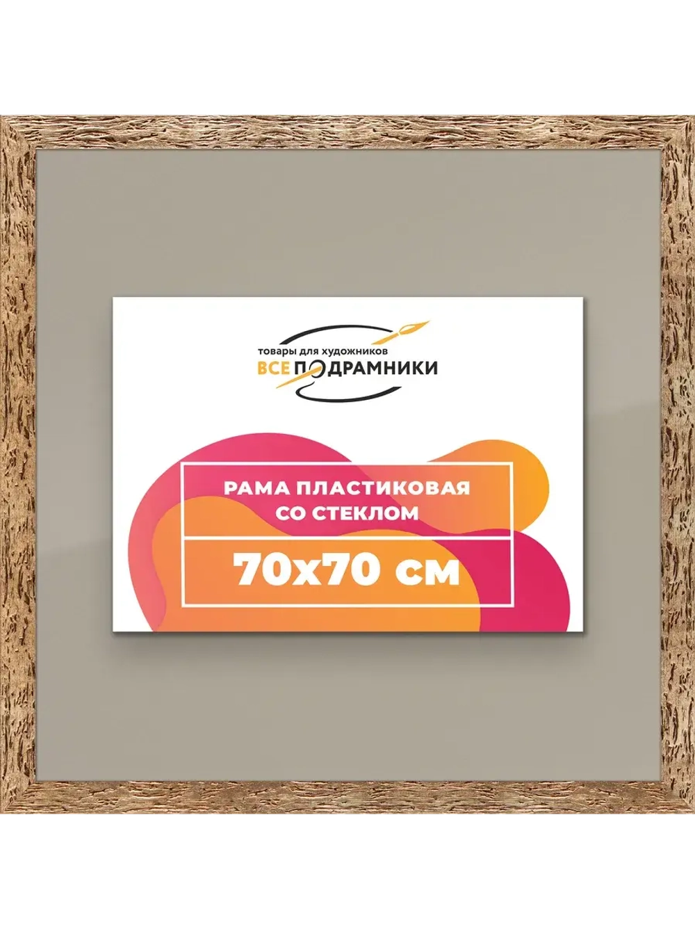 Рамка 70x70 для постера и фотографий