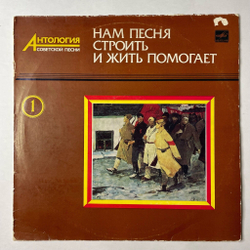 Винтажная виниловая пластинка LP Сборник Нам Песня Строить И Жить Помогает (СССР 1987) (Пластинка 1)