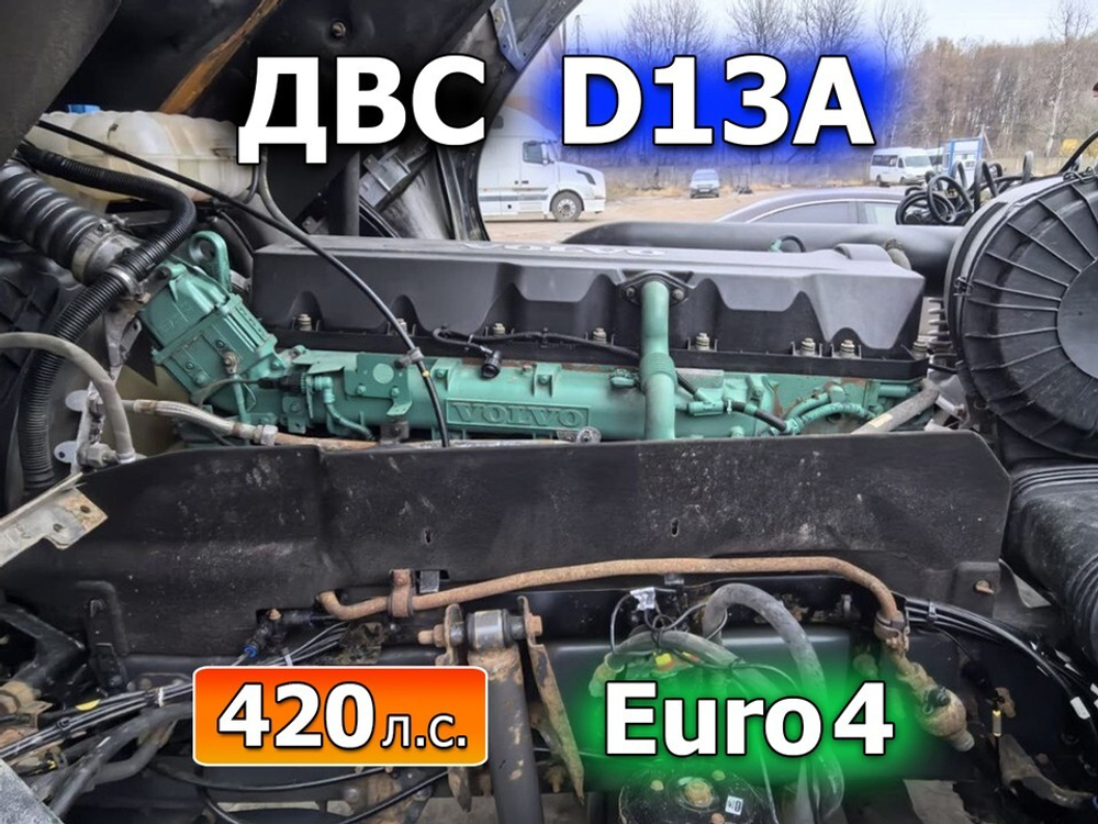 Двигатель D13A 420 л.с. Euro-4