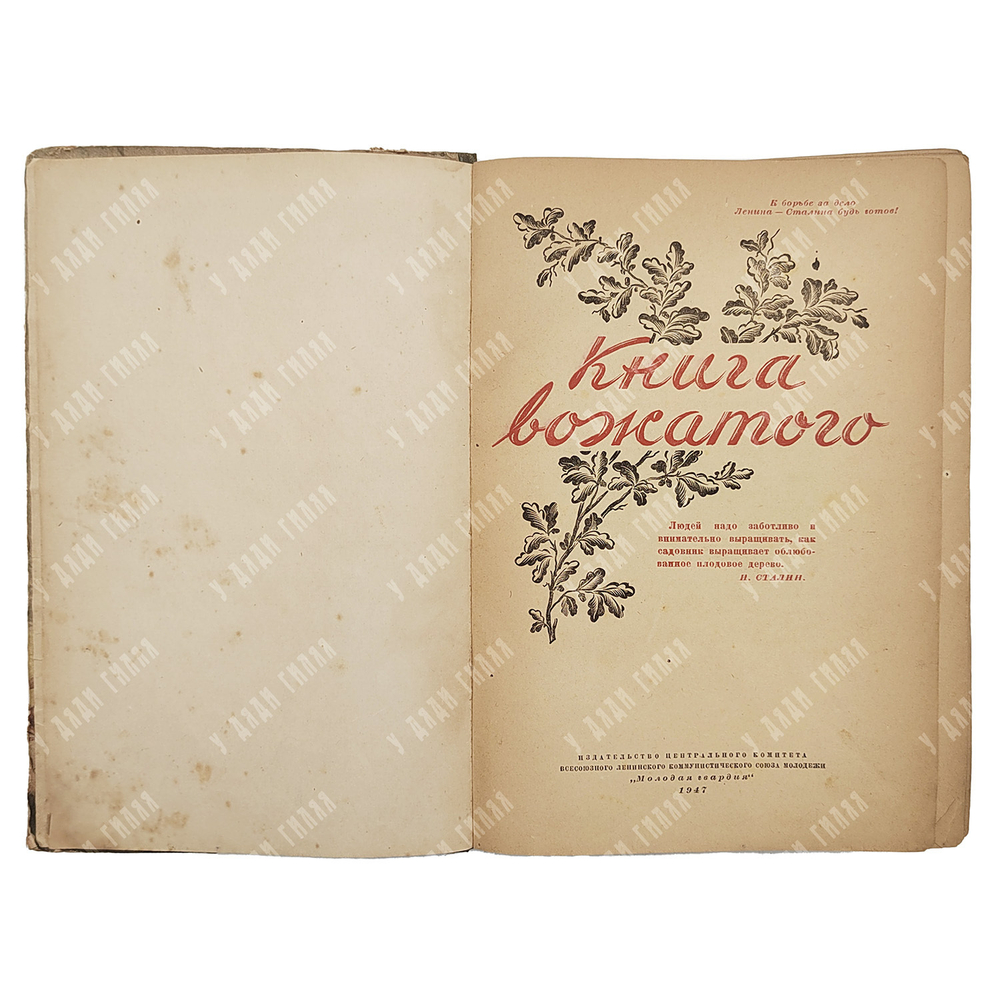 Книга вожатого. – М.: Молодая Гвардия, 1947.