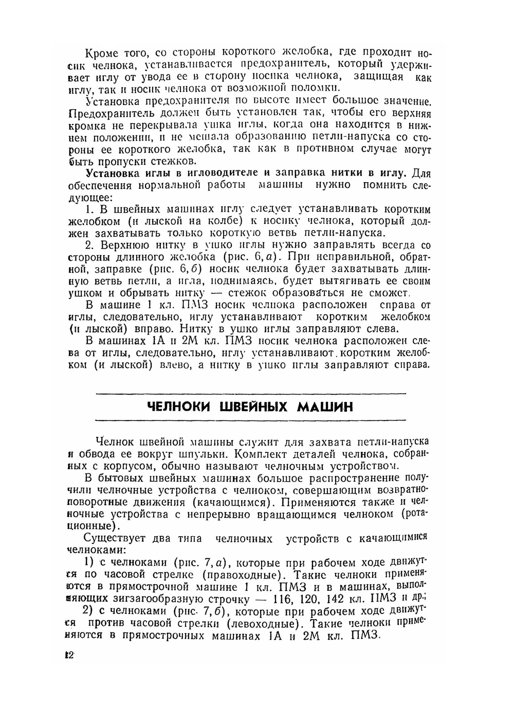 Бытовые швейные машины | А.А. Николаенко; Ф.И. Червяков; А.П. Непряхин; Н. Дремалин