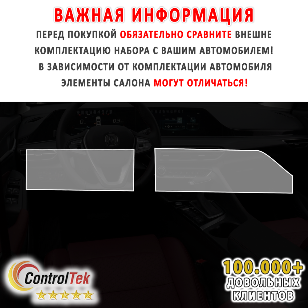 Changan Eado (2022) - комплект защитных пленок 2 в 1. Пленка защитная ControlTek HYBRID со слоем TOP COAT. Толщина: 6 mil. (175 мкм.)