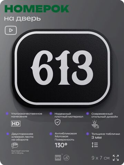 Номерок на дверь квартиры 613, для кабинета, офиса, шильдик 9 х 7 см, черный, Айдентика Технолоджи