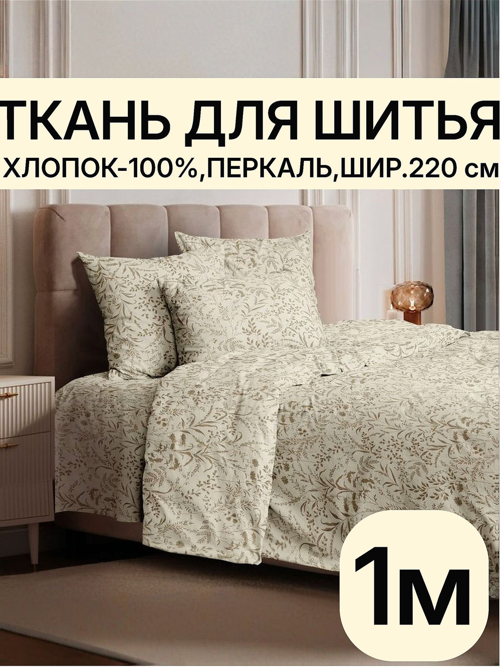 1м. Ткань для постельного белья, травы на бежевом фоне, хлопок 100%, ширина 220 см