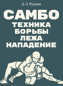 Самбо: Техника борьбы лежа. Нападение (Борьба в партере) | Д.Л. Рудман