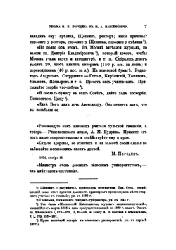 Письма М.П. Погодина к М.А. Максимовичу. С пояснениями С.И. Пономарева | М. П. Погодин