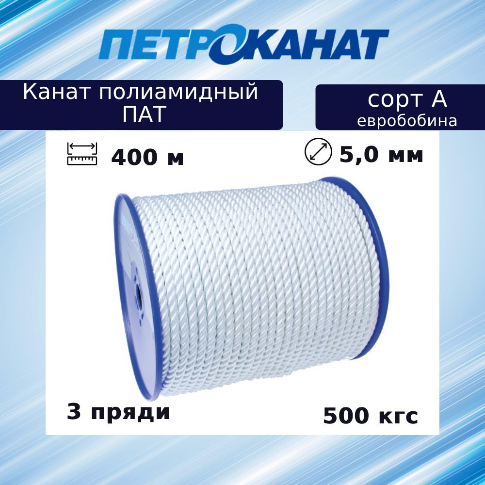 Канат крученый полиамидный ПАТ 5,0 мм, тест 500 кг, 400 м