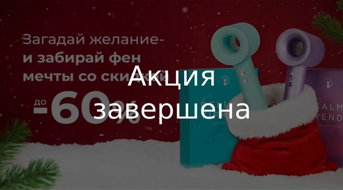Новогодняя сказка началась! Скидки до -60%