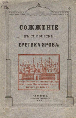 Сожжение в Симбирске еретика Ярова | Сапожников Дмитрий Иванович