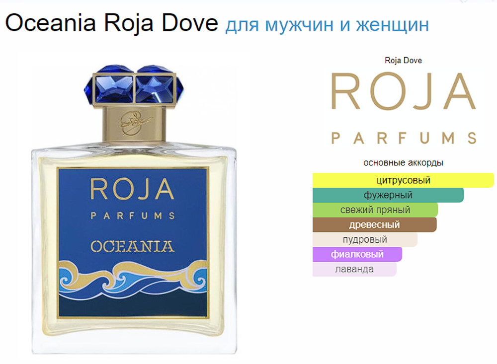 Roja Dove Oceania 100 ml (duty free парфюмерия)