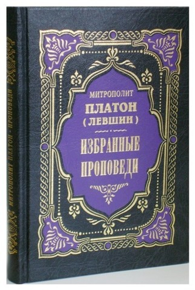 Избранные проповеди. Митрополит Платон (Левшин)