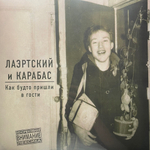 Лаэртский и Карабас – Как Будто Пришли В Гости (Россия 2024г.)