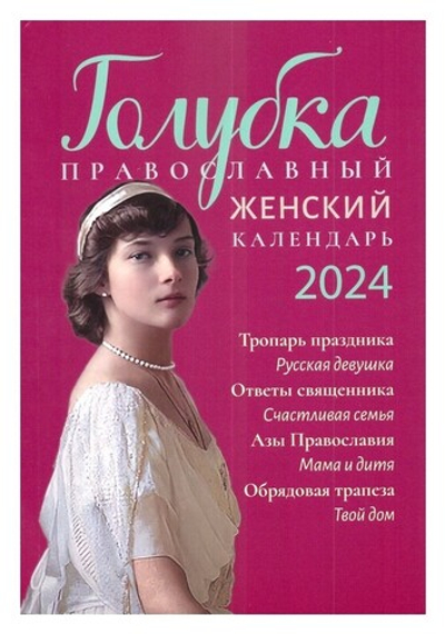 Голубка. Православный женский календарь на 2024 г.