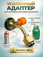 Переходник для заправки газовых баллончиков металлический