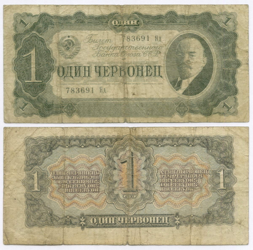 Билет Госбанка 1 червонец 1937 год 783691 Яд. VG
